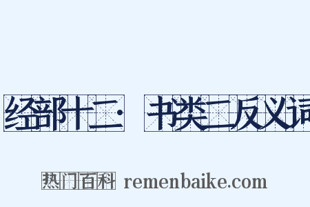 经部十二·书类二反义词是什么意思的图片